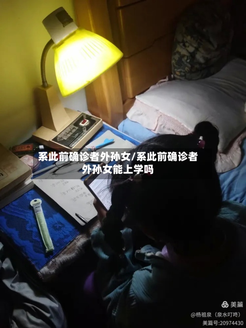 系此前确诊者外孙女/系此前确诊者外孙女能上学吗-第2张图片