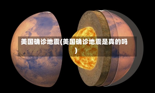 美国确诊地震(美国确诊地震是真的吗)