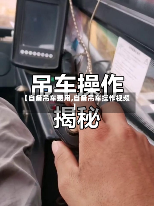 【自备吊车费用,自备吊车操作视频】-第2张图片