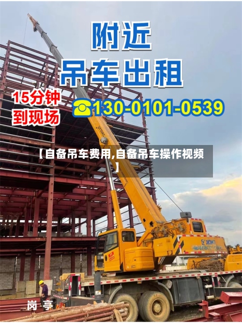 【自备吊车费用,自备吊车操作视频】-第3张图片