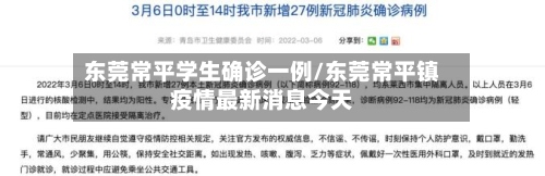 东莞常平学生确诊一例/东莞常平镇疫情最新消息今天