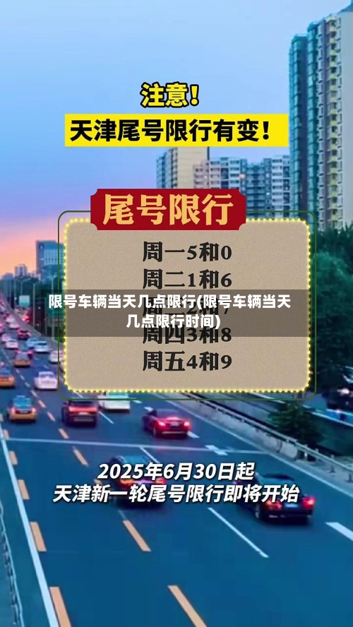 限号车辆当天几点限行(限号车辆当天几点限行时间)-第2张图片