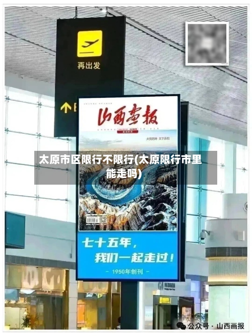 太原市区限行不限行(太原限行市里能走吗)