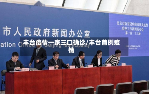 丰台疫情一家三口确诊/丰台首例疫情