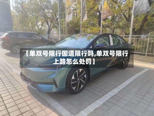 【单双号限行国道限行吗,单双号限行上路怎么处罚】-第2张图片