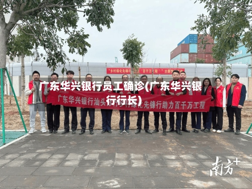 广东华兴银行员工确诊(广东华兴银行行长)