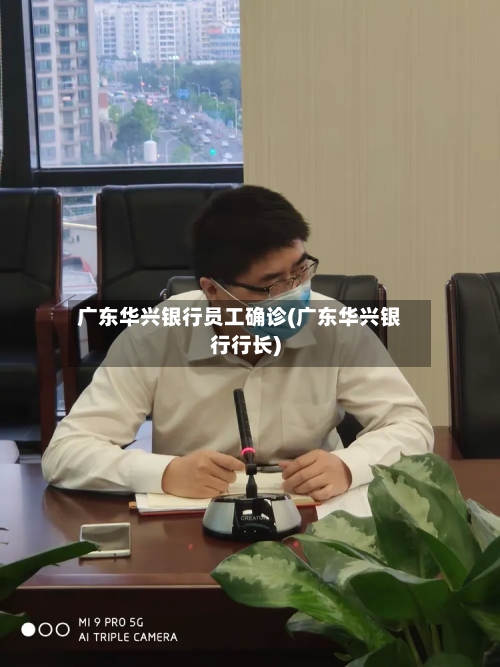 广东华兴银行员工确诊(广东华兴银行行长)-第3张图片