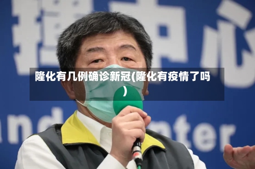隆化有几例确诊新冠(隆化有疫情了吗)