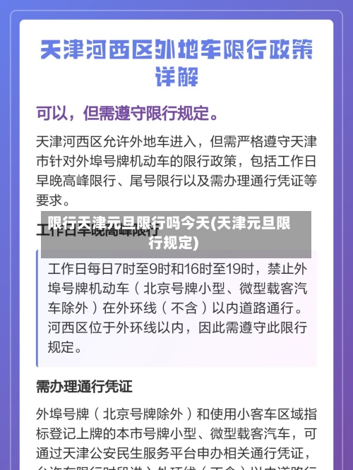 限行天津元旦限行吗今天(天津元旦限行规定)