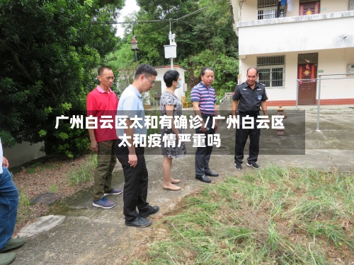 广州白云区太和有确诊/广州白云区太和疫情严重吗-第2张图片