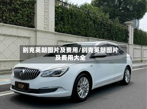 别克英朗图片及费用/别克英朗图片及费用大全-第3张图片