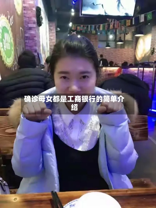 确诊母女都是工商银行的简单介绍