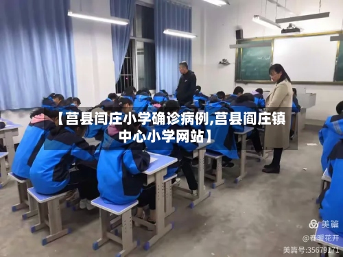 【莒县闫庄小学确诊病例,莒县阎庄镇中心小学网站】