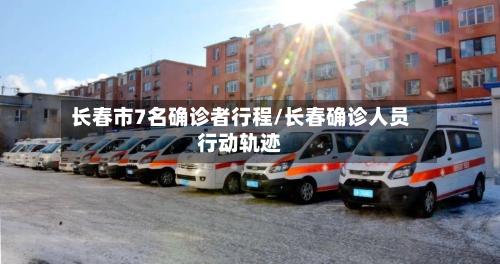 长春市7名确诊者行程/长春确诊人员行动轨迹-第3张图片