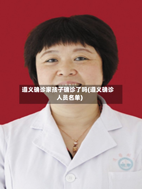 遵义确诊家孩子确诊了吗(遵义确诊人员名单)-第2张图片
