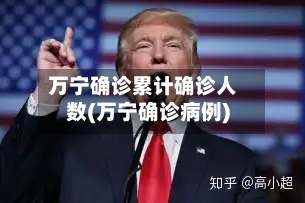万宁确诊累计确诊人数(万宁确诊病例)