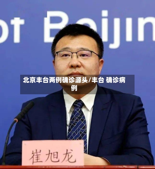 北京丰台两例确诊源头/丰台 确诊病例-第3张图片