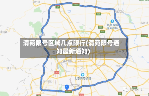 清苑限号区域几点限行(清苑限号通知最新通知)