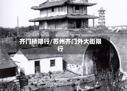 齐门桥限行/苏州齐门外大街限行