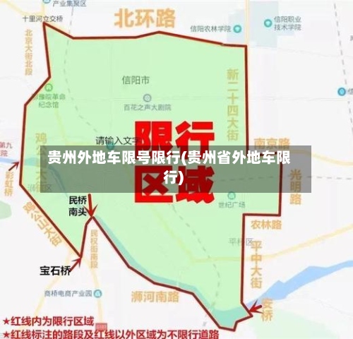 贵州外地车限号限行(贵州省外地车限行)-第2张图片