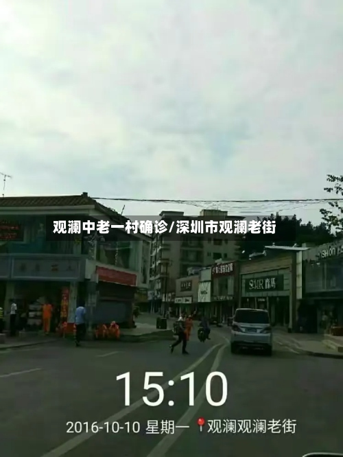 观澜中老一村确诊/深圳市观澜老街-第3张图片