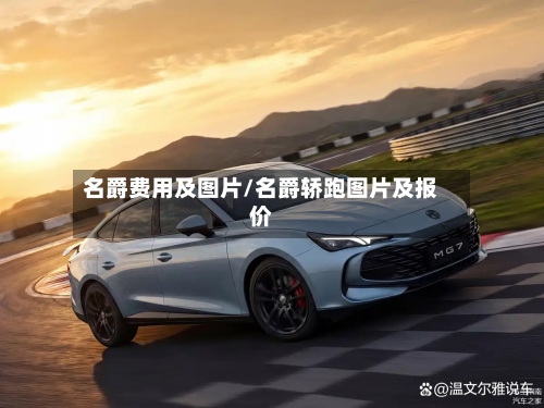 名爵费用及图片/名爵轿跑图片及报价