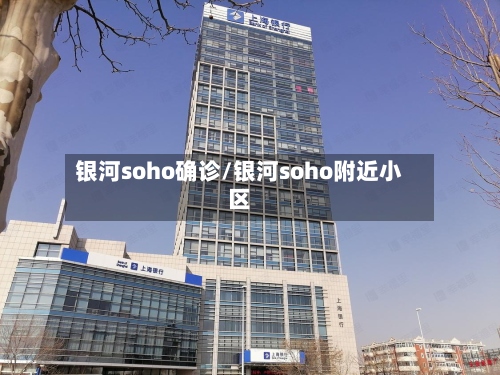 银河soho确诊/银河soho附近小区