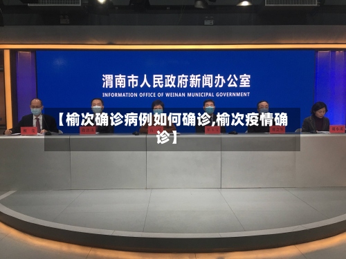 【榆次确诊病例如何确诊,榆次疫情确诊】