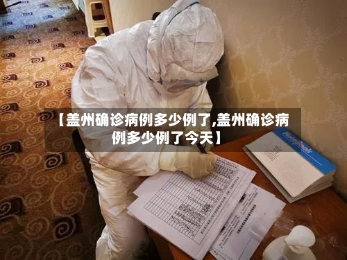 【盖州确诊病例多少例了,盖州确诊病例多少例了今天】-第2张图片