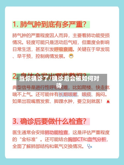 当你确诊了/确诊后会被如何对待