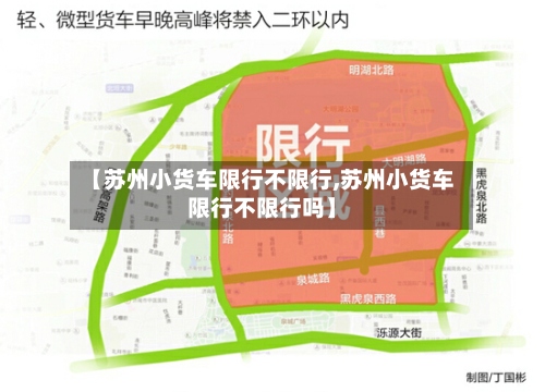【苏州小货车限行不限行,苏州小货车限行不限行吗】