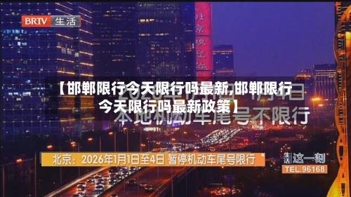 【邯郸限行今天限行吗最新,邯郸限行今天限行吗最新政策】-第2张图片