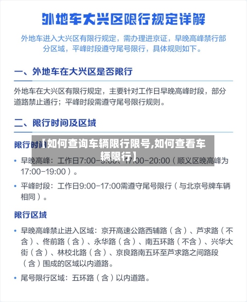 【如何查询车辆限行限号,如何查看车辆限行】