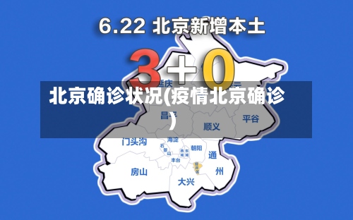北京确诊状况(疫情北京确诊)