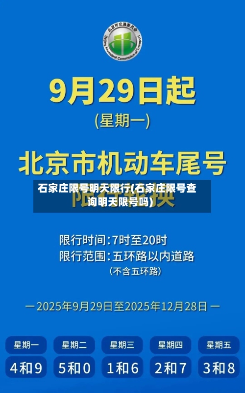 石家庄限号明天限行(石家庄限号查询明天限号吗)-第3张图片