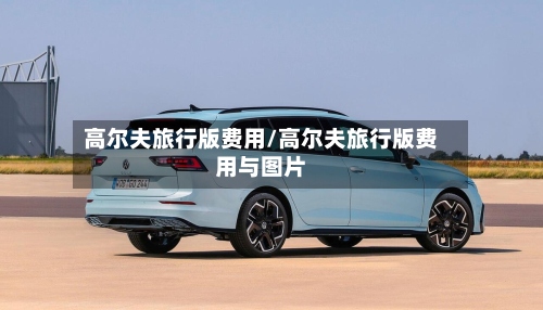 高尔夫旅行版费用/高尔夫旅行版费用与图片-第2张图片