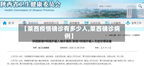 【莱西疫情确诊有多少人,莱西确诊病例】