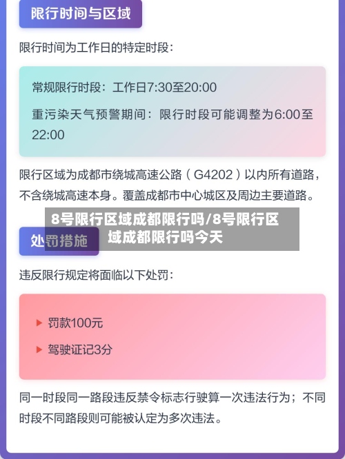 8号限行区域成都限行吗/8号限行区域成都限行吗今天