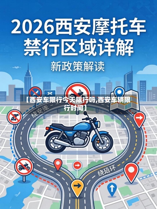 【西安车限行今天限行吗,西安车辆限行时间】