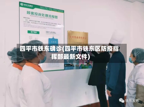 四平市铁东确诊(四平市铁东区防疫指挥部最新文件)-第2张图片