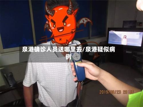 泉港确诊人员送哪里去/泉港疑似病例-第2张图片