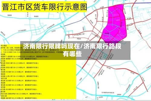 济南限行限牌吗现在/济南限行路段有哪些-第2张图片