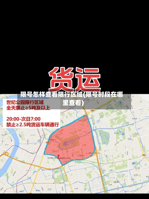 限号怎样查看限行区域(限号时段在哪里查看)-第2张图片