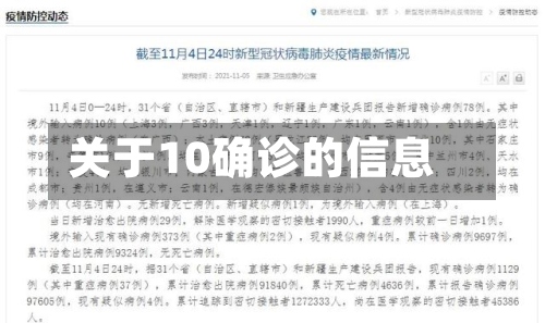 关于10确诊的信息-第2张图片