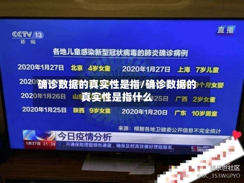 确诊数据的真实性是指/确诊数据的真实性是指什么
