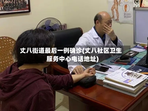 丈八街道最后一例确诊(丈八社区卫生服务中心电话地址)