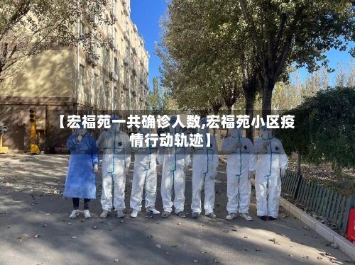 【宏福苑一共确诊人数,宏福苑小区疫情行动轨迹】-第3张图片