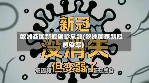 欧洲各国新冠确诊总数(欧洲国家新冠感染率)