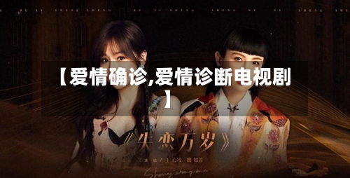 【爱情确诊,爱情诊断电视剧】