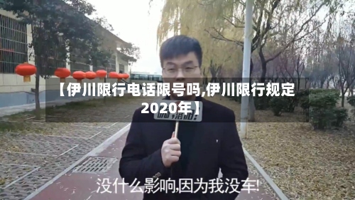 【伊川限行电话限号吗,伊川限行规定2020年】-第2张图片
